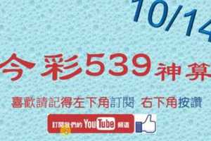 [今彩539神算] 10月14日 4支 單號定位 雙號 拖牌