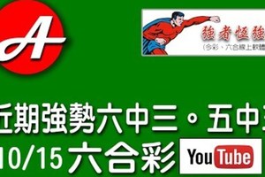 2017/10/15(日)六合彩 mark six ：近期強勢的六中三。五中三。