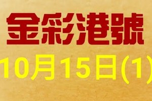 %金彩港號% 六合彩 10月15日多期版路號碼(1)