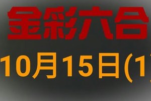 ◆金彩六合◆六合彩 10月15日 連開孤支版路 （1）