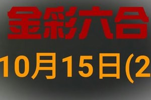 ◆金彩六合◆六合彩 10月15日 連開孤支版路 （2）