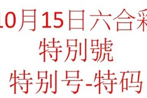 10月15日六合彩特別號參考-特别号-特码参考