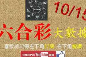 六合彩大數據 10月15日 3支 精選數據嚴格分析 版路