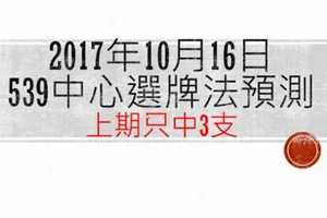 今彩539中心選牌法10月16日預測分析 上期中三顆