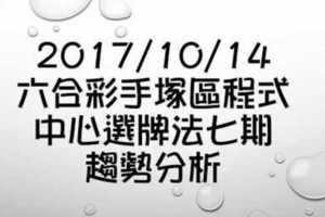 六合彩手塚區中心選牌法七期的勝率趨勢分析 2017年10月14日分析報告