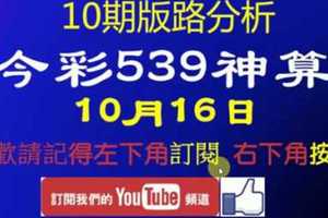 [今彩539神算] 10月16日 2支 10期版路分析