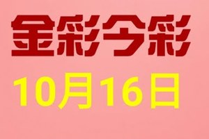 $金彩今彩$ 今彩539--10月16日連續版路號碼揭密