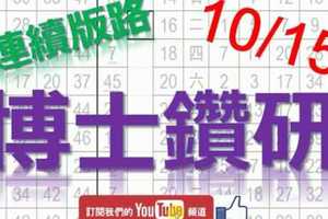 10月15日 六合彩研究院 博士鑽研 準7進8 2中1 版路