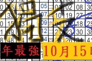 10月15日六合 獨支年最強一組 中一!!車車