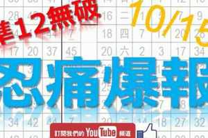 10月15日 六合彩爆報 忍痛爆報 準12進13 版路