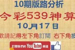 [今彩539神算] 10月17日 2支 10期版路分析