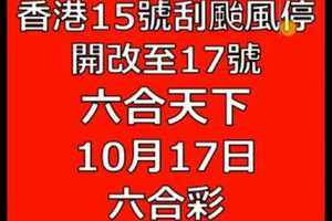 六合天下-10月15日六合彩香港刮颱風停開改至17號-10月17日號碼預測