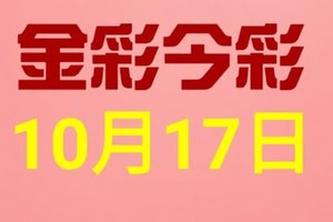 $金彩今彩$ 今彩539--10月17日連續版路號碼揭密