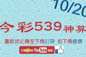 [今彩539神算] 10月20日 5支 單號定位 雙號 拖牌