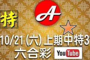 2017/10/21(六)六合彩mark six：賀上期七碼中特別號37