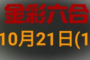 ◆金彩六合◆六合彩 10月21日 (影片內容口誤為10月19日) 連開孤支版路 （1）