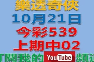 樂透奇俠-10月21日今彩539-上期02