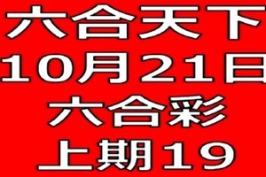 六合天下-10月21日六合彩號碼預測-上期19