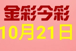 $金彩今彩$ 今彩539--10月21日連續版路號碼揭密