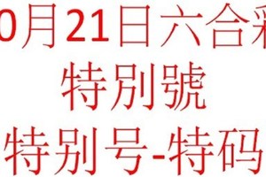 10月21日六合彩特別號參考-特别号-特码参考