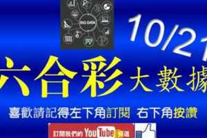 六合彩大數據 10月21日 3支 整合數據精算選出 版路