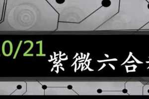 紫微六合彩 10月21日 上樓梯漂亮拖牌版路