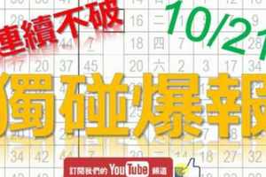 10月21日 六合彩爆報 獨碰爆報 準7進8 版路