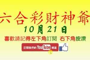 六合彩財神爺 10月21日 獨碰 2中2 版路