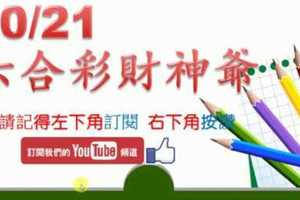 六合彩財神爺 10月21日 通靈牌 不是通乳丸 版路