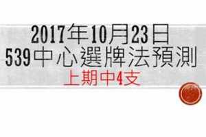 今彩539中心選牌法2017年10月23日月測分析 恭喜上期中4支但仍需觀望