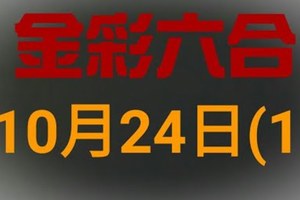 ◆金彩六合◆六合彩 10月24日連開孤支版路 （1）