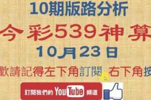 [今彩539神算] 10月23日 獨支 10期版路分析