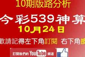 [今彩539神算] 10月24日 獨支 10期版路分析