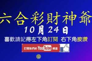 六合彩財神爺 10月24日 獨碰 66大順 版路