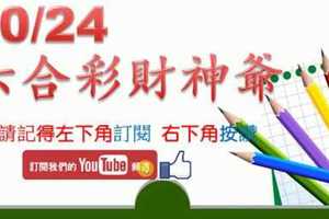 六合彩財神爺 10月24日 圓圓滿滿 月底連出 版路