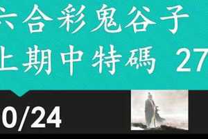 六合彩鬼谷子 上期中27 10月24日 3支 特別號 特码 版本1