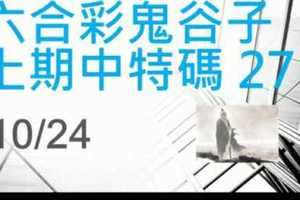 六合彩鬼谷子 上期中27 10月24日 4支 特別號 特码 版本2