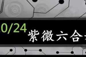 紫微六合彩 10月24日 單號定位差值版路 準5進6版