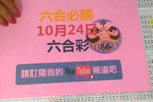 六合必勝-10月24日六合彩號碼版路2版