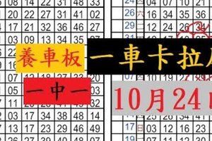 10月24日六合 獨支 準3期 養車板 一車卡拉庫