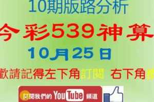 [今彩539神算] 10月25日 3支 10期版路分析