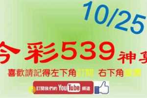 [今彩539神算] 10月25日 5支 單號定位 雙號 拖牌