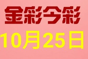 $金彩今彩$ 今彩539--10月25日連續版路號碼揭密