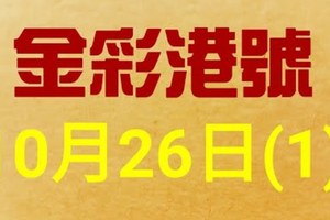 %金彩港號% 六合彩 10月26日多期版路號碼(1)