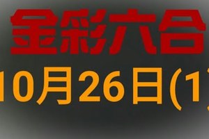 ◆金彩六合◆六合彩 10月26日連開孤支版路 （1）