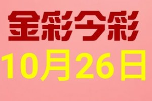 $金彩今彩$ 今彩539--10月26日連續版路號碼揭密