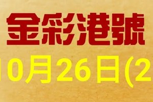 %金彩港號% 六合彩 10月26日多期版路號碼(2)