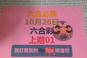 [六合必勝-上期中01]-10月26日六合彩號碼預測1版