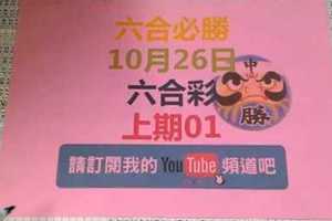 [六合必勝-上期中01]-10月26日六合彩號碼預測2版