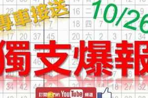 10月26日 六合彩爆報 獨支爆報 專車接送 版路